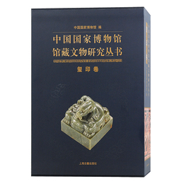中国国家博物館館蔵文物研究叢書・璽印巻（全二冊）