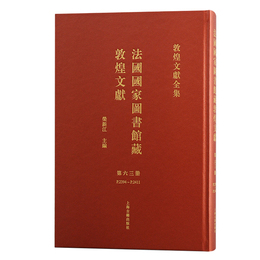 法国国家図書館蔵敦煌文献（63）