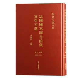法国国家図書館蔵敦煌文献（64）