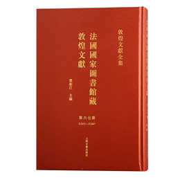 法国国家図書館蔵敦煌文献（67）