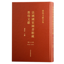 法国国家図書館蔵敦煌文献（68）