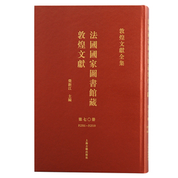 法国国家図書館蔵敦煌文献（70）