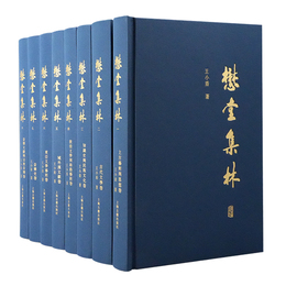 懋堂集林（全八冊）