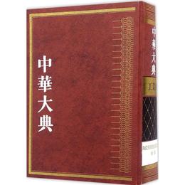 中華大典・工業典・陶瓷與其他焼制品工業分典