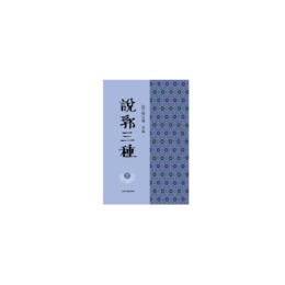 説郛三種（全十冊）
