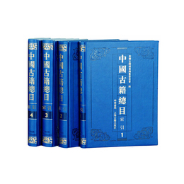 中国古籍総目・索引（全四冊）