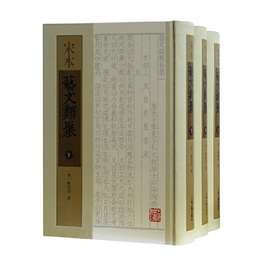 宋本芸文類聚（全三冊）