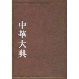 中華大典・工業典・紡織與服装工業分典(全二冊)