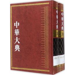 中華大典・工業典・食品工業分典(全二冊)