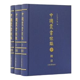 中国叢書綜録（全三冊）