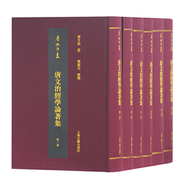 唐文治経学論著集（全六冊）（唐文治集）