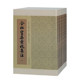 全祖望集匯校集注（全六冊）