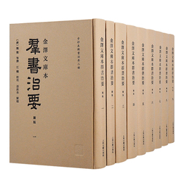 金沢文庫本群書治要（全九冊）