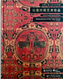 絲綢之路上的文化交流：吐蕃時期芸術珍品
