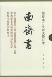 南斉書（全3冊）点校本二十四史修訂本（精装）