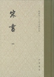 宋書（全8冊）点校本二十四史修訂本（精装）