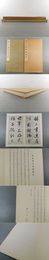 貫名菘翁行書詩巻　