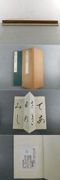 貫名菘翁いろは帖