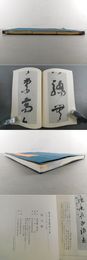 倪元?　書学体系　第三十九巻