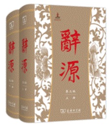 辞源全2冊（第3版）