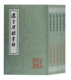 瀛奎律髄匯評(平装全五冊)(中国古典文学叢書)