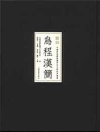 烏程漢簡