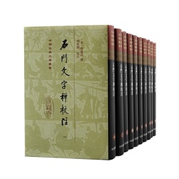 石門文字禅校注（全十冊）（精装）(中国古典文学叢書)