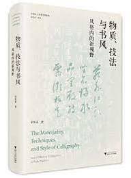 物質、技法與書風：風格内的新視野（中青年芸術史学者論叢）
