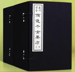 備急千金要方（2函12冊）
