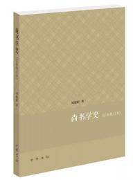 尚書学史・訂補修訂本