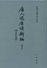 唐人選唐詩新編（増訂本）