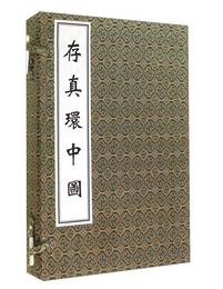 中医古籍孤本大全 存真環中図