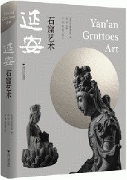 延安石窟芸術