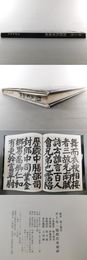 井上有一臨　顔氏家廟碑（漢文版）