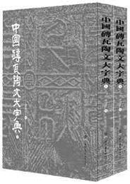 中国磚瓦陶文大字典（第2版）