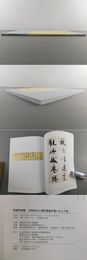 小坂奇石と現代書道を築いた人々展