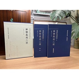論語義疏二種（全二冊）