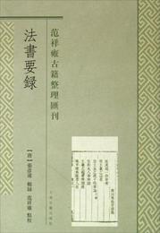 範祥雍古籍整理彙刊：法書要録