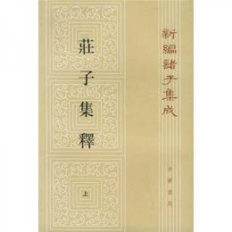 荘子集釈（全三冊）