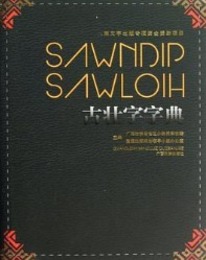 古壮字字典