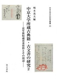 中京大学所蔵古典籍・古文書の研究２ 近年新収蔵貴重資料とその周辺