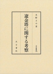 汲古叢書189 遼金塔に関する考察 