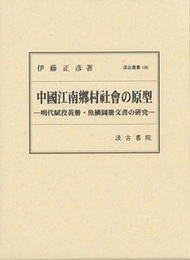 汲古叢書186 中國江南鄕村社會の原型 