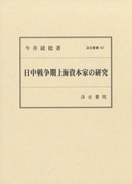 汲古叢書187 日中戦争期上海資本家の研究 