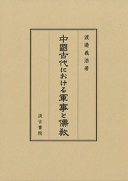 中國古代における軍事と儒教 