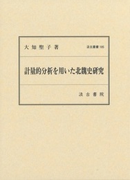 汲古叢書185 計量的分析を用いた北魏史研究 