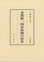 汲古叢書184 秦漢統一国家体制の研究 