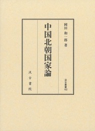 汲古叢書182 中国北朝国家論 