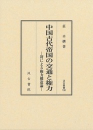汲古叢書190 中国古代帝国の交通と権力 符による権力構造論