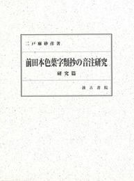 前田本色葉字類抄の音注研究 研究篇・資料篇